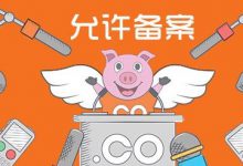 個(gè)人域名備案流程是怎么樣的呢？網(wǎng)站域名備案的九大流程教程 - 站長(zhǎng)筆記