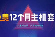 八點(diǎn)云免費(fèi)虛擬主機(jī)怎么樣？八點(diǎn)云推出免費(fèi)全能經(jīng)濟(jì)版主機(jī) - 站長(zhǎng)筆記