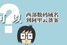西部數(shù)碼域名可以到阿里云備案嗎？個人網站域名阿里云備案 - 站長筆記