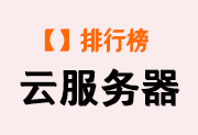 【VPS主機(jī)】國內(nèi)便宜云主機(jī) - 香港云服務(wù)器 - VPS主機(jī)推薦 - 站長筆記