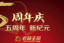 老薛主機(jī)如何備案？老薛主機(jī)備案授權(quán)碼 - 站長(zhǎng)筆記