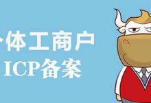 個(gè)體工商戶(hù)能做網(wǎng)站備案嗎？個(gè)體工商戶(hù)營(yíng)業(yè)執(zhí)照ICP備案 - 站長(zhǎng)筆記