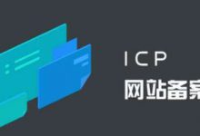 網(wǎng)站域名代備案多少錢？快速域名備案費(fèi)用 - 站長筆記