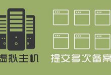 虛擬主機(jī)可以備案多少個(gè)域名？虛擬主機(jī)能提交多次域名備案 - 站長(zhǎng)筆記