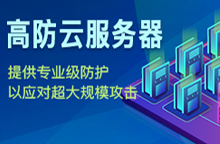 【高防主機(jī)】便宜高防云服務(wù)器 - 香港高防服務(wù)器-VPS云主機(jī)推薦 - 站長(zhǎng)筆記