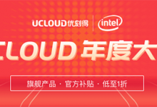 ucloud優(yōu)刻得香港云服務(wù)器怎么樣？UCloud促銷(xiāo)活動(dòng)香港云服務(wù)器134元/年起 - 站長(zhǎng)筆記