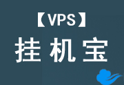 【掛機(jī)寶】VPS掛機(jī)寶-2元3元5元6元10元起一個(gè)月掛機(jī)寶推薦 - 站長(zhǎng)筆記