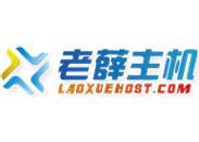 老薛主機6折優(yōu)惠碼是真的嗎？急求老薛主機終身6折優(yōu)惠碼 - 站長筆記