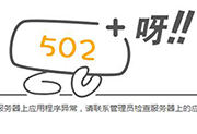 網(wǎng)頁顯示502 bad gateway怎么解決？前端報(bào)502 bad gateway的原因及解決方法 - 站長(zhǎng)筆記