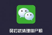真實(shí)好友APP：微信好友清理工具，又出了一款人人需要的神器 - 站長筆記