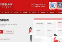 中國法律服務(wù)網(wǎng)：一套人工智能＋法律咨詢的系統(tǒng) - 站長筆記