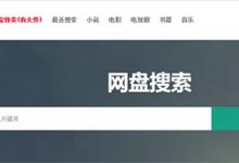 小白盤搜資源：百度網(wǎng)盤、115等全網(wǎng)云盤資源免費(fèi)下載、靠譜實(shí)用 - 站長筆記