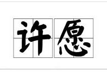 網(wǎng)上許愿最靈的網(wǎng)站有哪些？最靈最真實(shí)的許愿網(wǎng)站收藏 - 站長(zhǎng)筆記