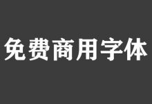100font免費商用字體下載，免費的第三方字體網(wǎng)站 - 站長筆記