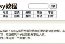 Oeasy教程網(wǎng)網(wǎng)址(oeasy.org)，Oeasy網(wǎng)免費(fèi)教程 - 站長筆記